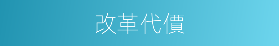 改革代價的同義詞