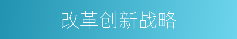 改革创新战略的同义词