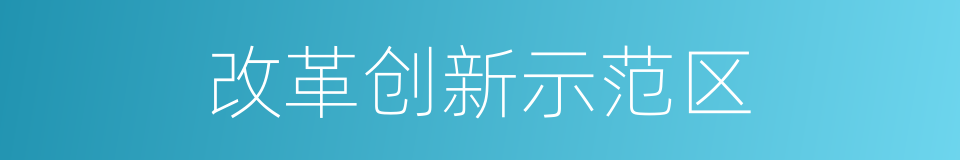 改革创新示范区的同义词