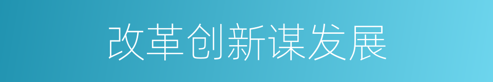 改革创新谋发展的同义词