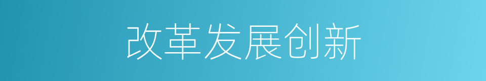 改革发展创新的同义词
