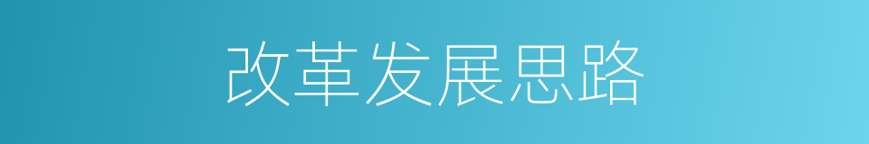改革发展思路的同义词
