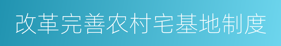 改革完善农村宅基地制度的同义词