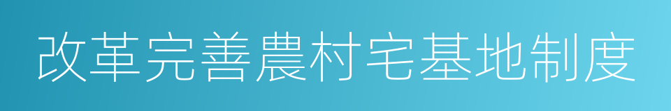 改革完善農村宅基地制度的同義詞