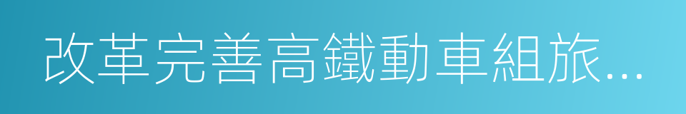 改革完善高鐵動車組旅客票價政策的通知的同義詞