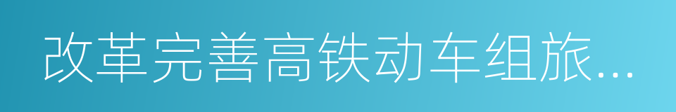 改革完善高铁动车组旅客票价政策的通知的同义词