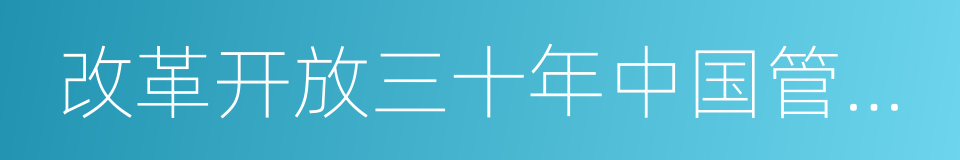 改革开放三十年中国管理科学文献的同义词