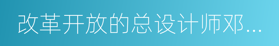 改革开放的总设计师邓小平的同义词