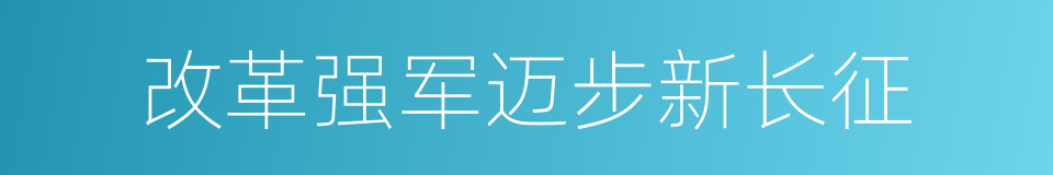 改革强军迈步新长征的同义词