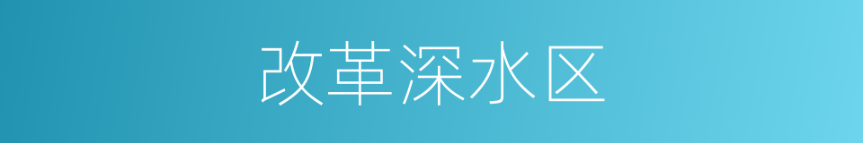改革深水区的同义词