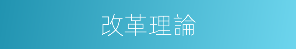 改革理論的同義詞