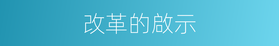 改革的啟示的同義詞