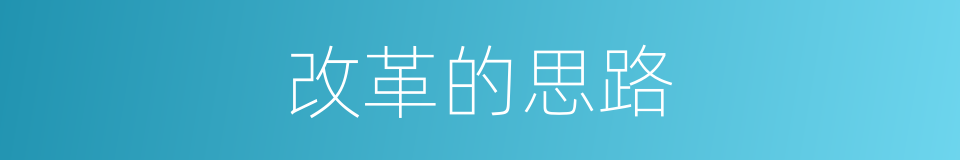 改革的思路的同义词