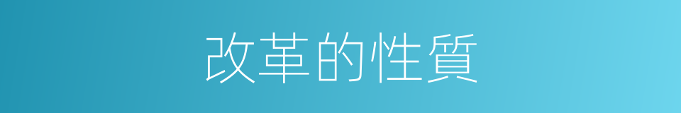 改革的性質的同義詞