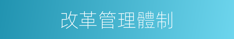 改革管理體制的同義詞