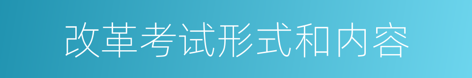 改革考试形式和内容的同义词