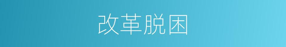 改革脱困的同义词