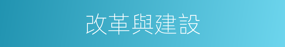 改革與建設的同義詞