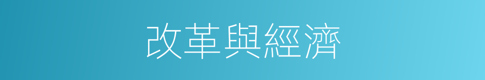 改革與經濟的同義詞