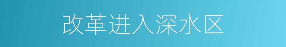 改革进入深水区的同义词