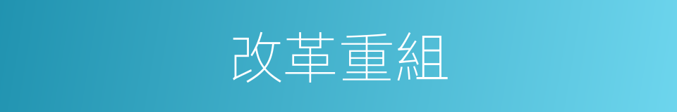 改革重組的同義詞