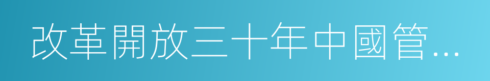 改革開放三十年中國管理科學文獻的同義詞