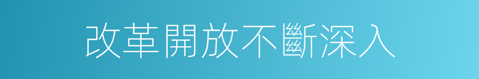 改革開放不斷深入的同義詞