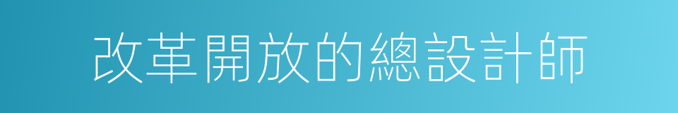 改革開放的總設計師的同義詞