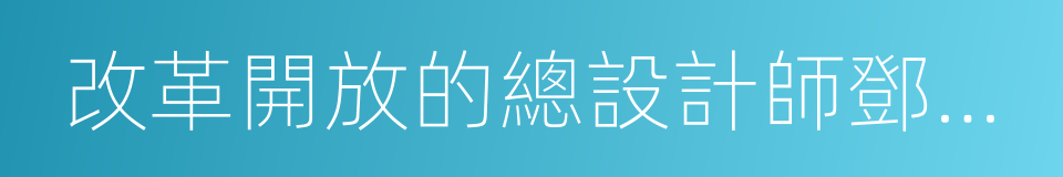 改革開放的總設計師鄧小平的同義詞