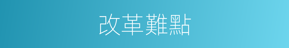 改革難點的同義詞