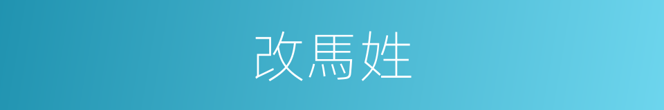 改馬姓的同義詞