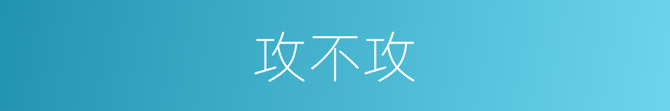 攻不攻的同义词