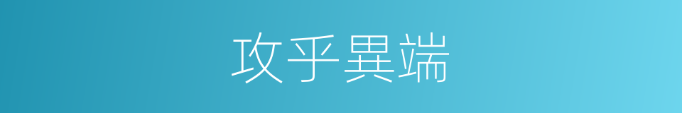攻乎異端的意思