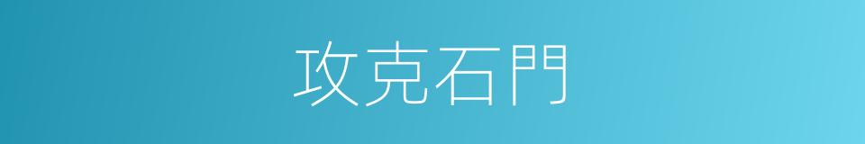 攻克石門的同義詞