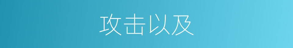 攻击以及的意思