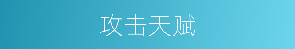 攻击天赋的同义词