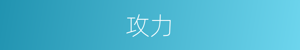 攻力的同义词