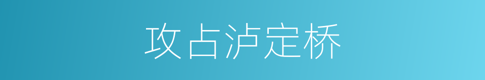 攻占泸定桥的意思