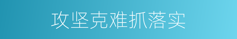 攻坚克难抓落实的同义词