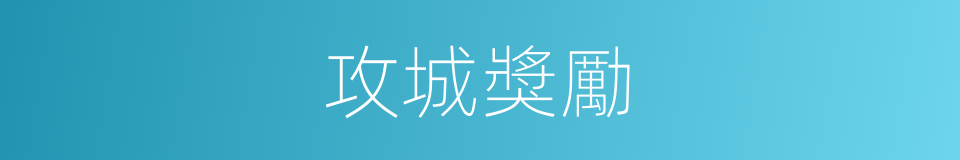 攻城獎勵的同義詞