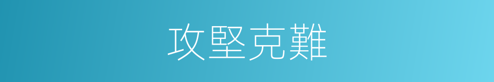 攻堅克難的意思
