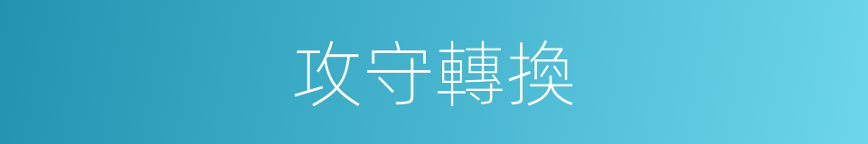 攻守轉換的意思