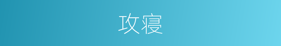 攻寝的同义词