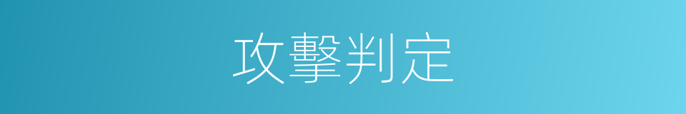 攻擊判定的同義詞