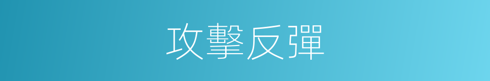 攻擊反彈的同義詞