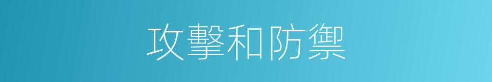 攻擊和防禦的同義詞