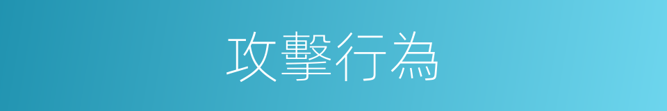 攻擊行為的意思