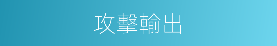 攻擊輸出的意思