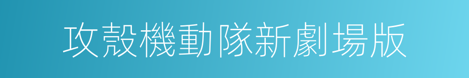 攻殼機動隊新劇場版的同義詞