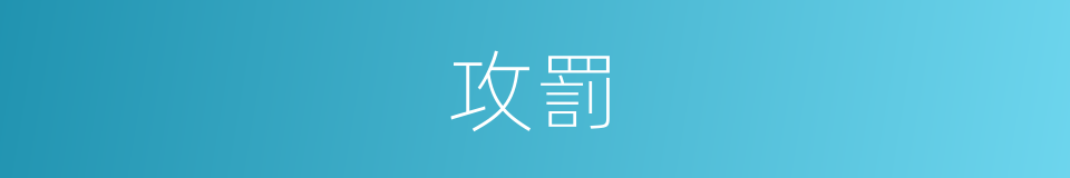 攻罰的意思